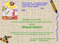 Профильная смена летнего пришкольного оздоровительного лагеря Юный эколог