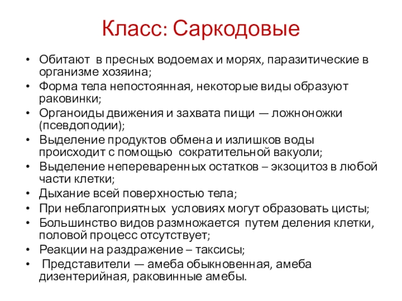 Класс: СаркодовыеОбитают в пресных водоемах и морях, паразитические в организме хозяина;Форма тела непостоянная, некоторые виды образуют раковинки;