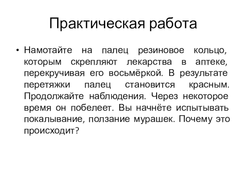 Перекрути. Намотайте на палец резиновое кольцо которым скрепляют лекарства. Резиновое кольцо которым скрепляют лекарства в аптеке. Кислородное голодание пальца. Тема кислородное голодание намотайте на палец резиновое кольцо.