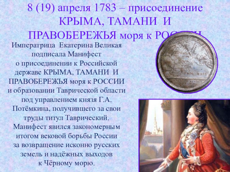 8 (19) апреля 1783 – присоединение КРЫМА, ТАМАНИ И ПРАВОБЕРЕЖЬЯ моря к РОССИИИмператрица Екатерина Великая подписала Манифест о присоединении