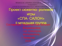 Проект  Спа- салон