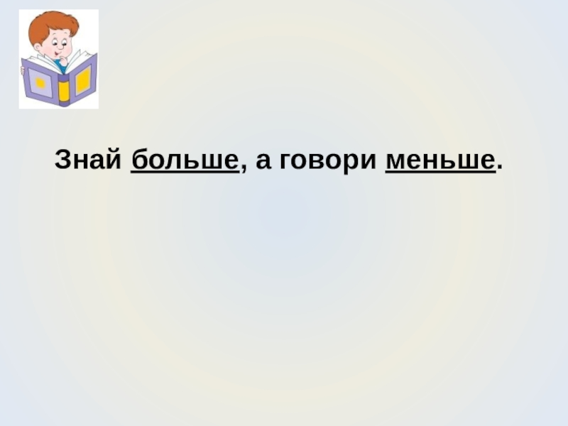 Скажи меньше. Знай больше а говори меньше. Меньше говори. Знай больше а говори меньше значение. Знай больше.