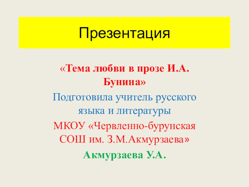 Сочинение по теме И. А. Бунин - тема любви