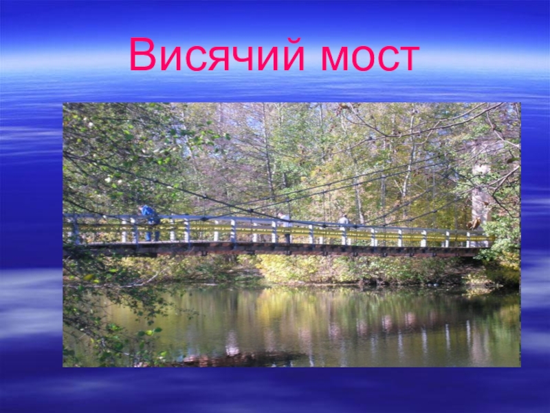 Саров висячий мост