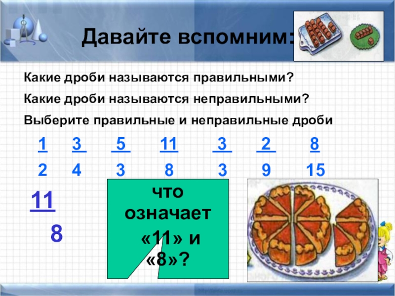 Презентация Презентация по математике на тему Смешанные числа (5 класс)