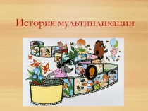 Презентация к внеклассному мероприятию История мультипликации