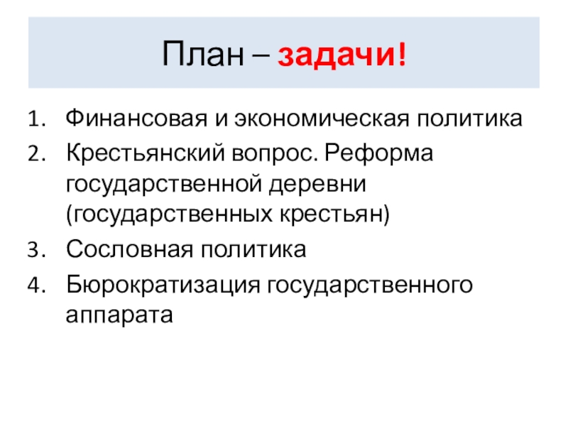 Реформа вопрос. Финансовая и экономическая политика Николая 1. Экономическая и социальная политика Николая 1 презентация. Финансовая политика Николая 1. Социальная политика Николая 1 крестьянский вопрос.