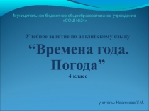 Презентация урока по теме: Seasons and the weather