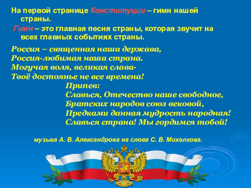 Гимн россии конституция рф. День Российской Конституции презентация. Гимн России слайд. День Конституции в ДОУ презентация. День Конституции 1 класс презентация.