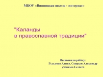 Презентация по ОПК Каланды в православной традиции