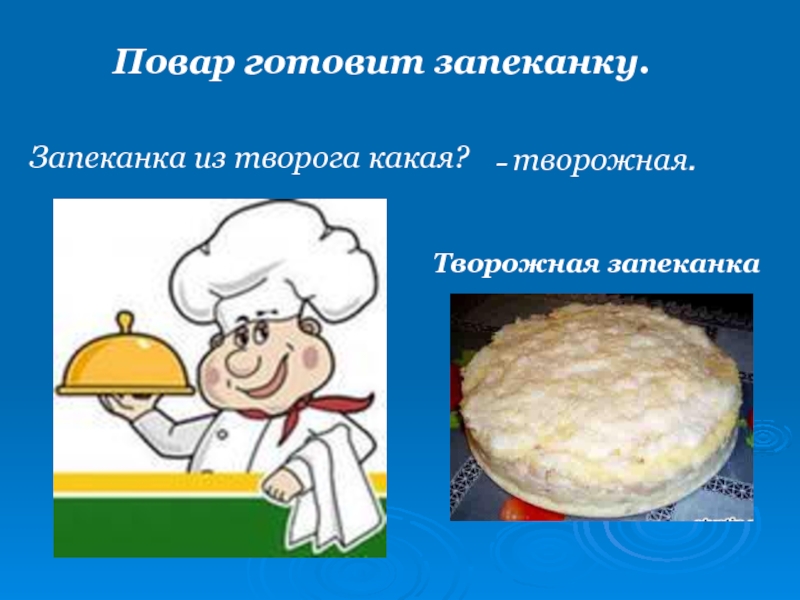 Какой творог взять для запеканки. Презентация приготовления запеканки из творога. Какой повар готовит запеканку. Стихи про творожную запеканку детям. Стих про запеканку творожную в детском саду.