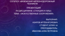 Презентация по учебной дисциплине Станции и узлы тема Верхнее строение пути!.
