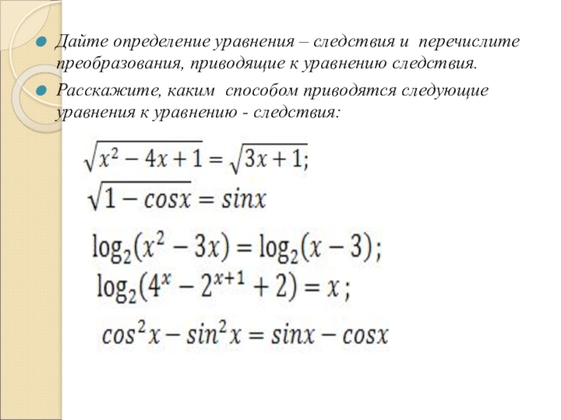 Уравнение определение. Уравнение следствие. Понятие уравнения-следствия. Равносильные уравнения и следствия. Уравнение следствие примеры.