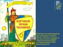 Презентация по обществознанию Права человека