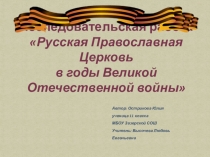 Презентация к исследовательской работе по теме Русская православная церковь в годы ВОВ