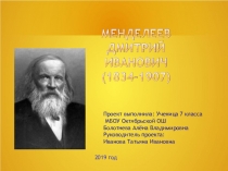 Презентация по информатике к 150 -летию открытия Периодической системы химических элементов на тему Д.И.Менделеев