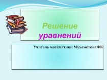 Презентация решение уравнеий 7 класс