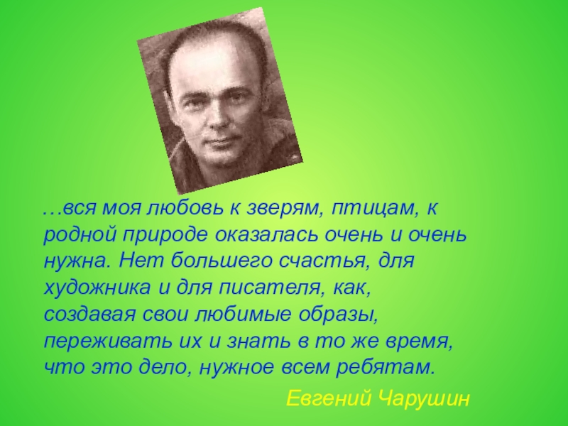 …вся моя любовь к зверям, птицам, к родной природе оказалась очень и очень нужна. Нет