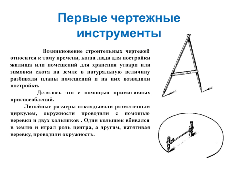 Используют чертежный. Чертежные инструменты. Первые чертёжныйе инструмент. Инструменты принадлежности и материалы для выполнения чертежей. Чертежные инструменты презентация.