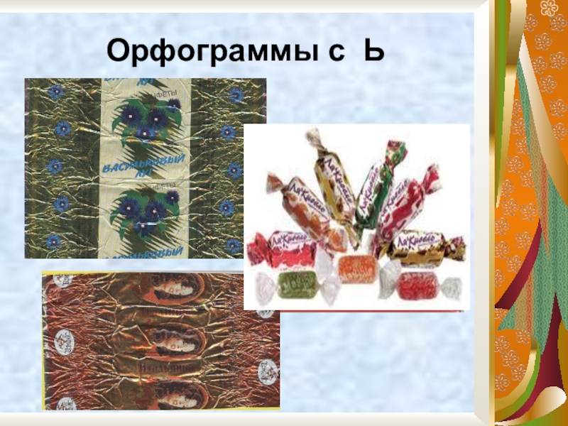 Проект орфограммы на фантиках