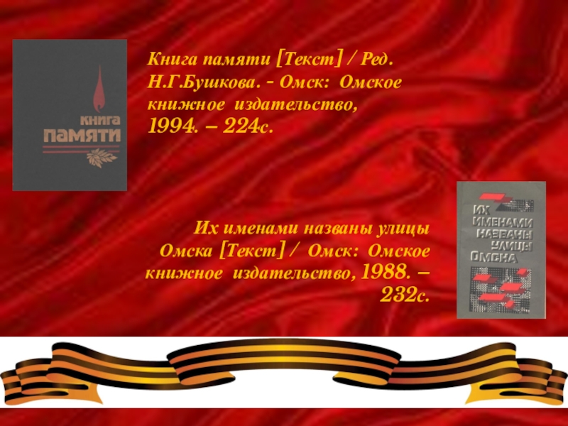 Память текст. Текст память. Их именами названы улицы Омска. Книга памяти Омск. Библиографический указатель о войне.