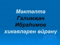 Г.Ибрагимов хикэялэре