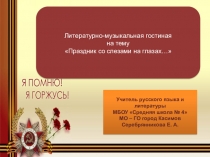 Презентация внеклассного мероприятия о Дне Победы