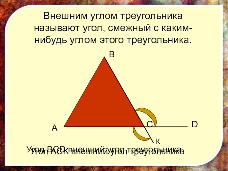 Внешним углом треугольника называется угол смежный с каким нибудь углом этого треугольника рисунок