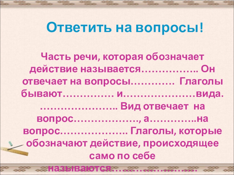 слова отвечающие на вопросы что делать что сделать. глагол это самостоятельная часть речи. разбор глагола кататься. что обозначает глагол. вопрос как обозначает действие.