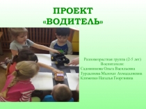 Презентация открытого занятия на тему Водитель