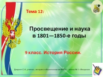 Презентация по истории России. 9 класс. Тема: Просвещение и наука в 1801—1850-е гг.