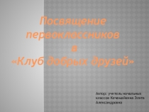 Презентация Посвящение в первоклассники