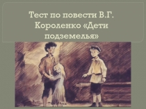 Тест по повести В.Г. Короленко Дети подземелья (6 класс)