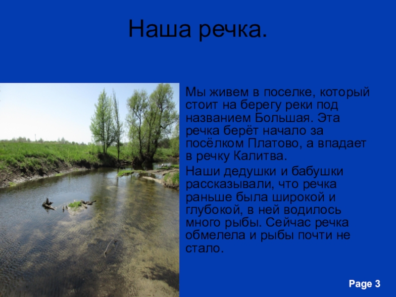 Русские реки текст 5 класс. Нашу речку. Текст на реке. Наши реки. Река слово река.
