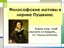 Презентация по литературе на тему Философская лирика Пушкина (9,10 класс)