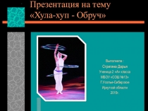 Презентация по физкультуре на тему Обруч Стригина Дарья 2 кл.