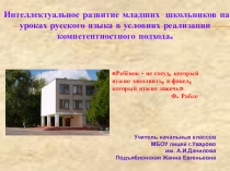 Интеллектуальное развитие младших школьников на уроках русского языка в условиях реализации компетентностного подхода.