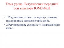 Регулировки передней оси трактора ЮМЗ-6КМ