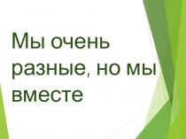 толерантностьМы очень разные, но мы вместе