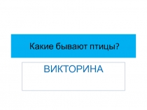 Презентация по окружающему миру на тему Викторина о птицах