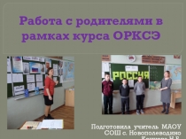 ЭОР Работа с родителями в рамках курса ОРКСЭ