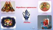 Народные промыслы России для подготовительной группы