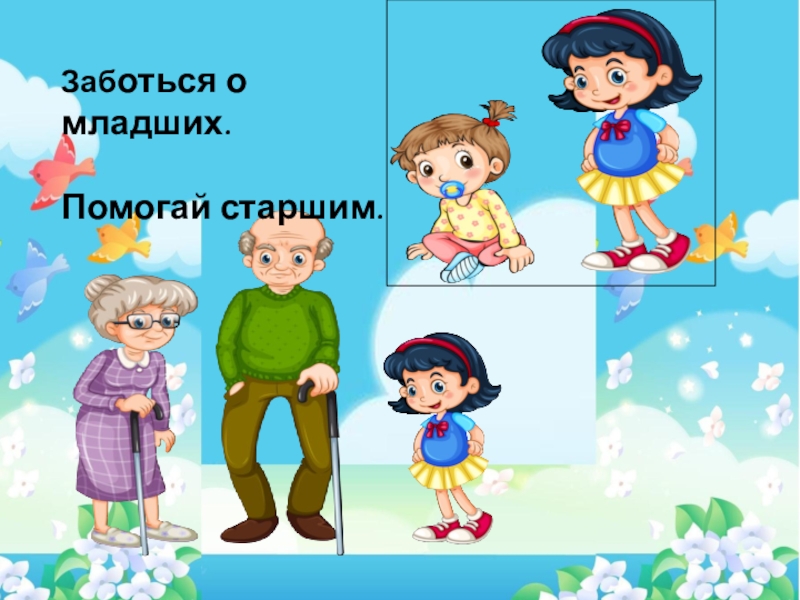 Помогаем дело. Забота о младших. Книга добрых дел. Забота о младших рисунок. Помогай старшим.