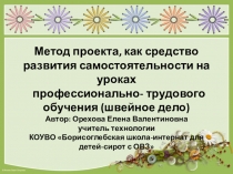 Презентация по профессионально- трудовому обучению Метод проекта, как средство развития самостоятельности на уроках швейного дела