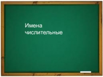 Презентация по русскому языку на тему Употребление числительных
