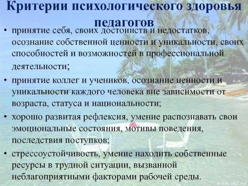 Критерии здоровья. Критерии психологического здоровья педагогов. Критерии психического здоровья. Психологическое здоровье учителя. Критерии оценки психологического здоровья.