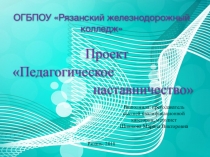 Презентация обобщение педагогического опыта работы с молодыми педагогами Педагогическое наставничество