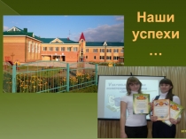 Презентация Успехи обучающихся по биологии