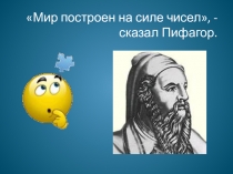 Презентация по математике на тему Многозначные числа. Разряды и классы.