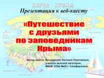 Презентация к статье Применение образовательной технологии Веб-квест на уроках биологии